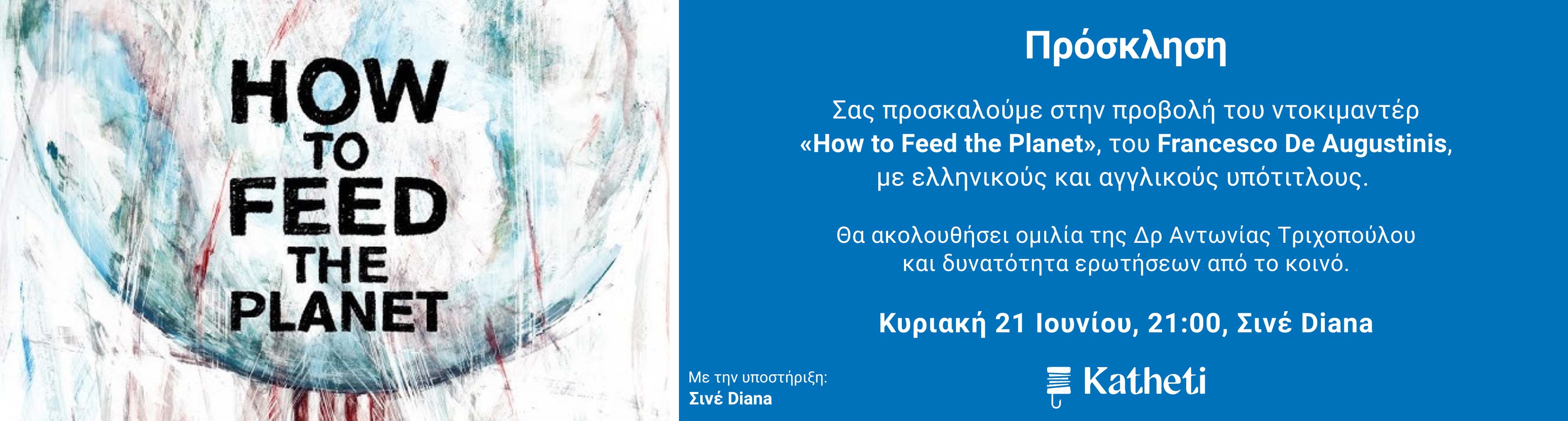 ΠΡΟΣΚΛΗΣΗ «HOW TO FEED THE PLANET»